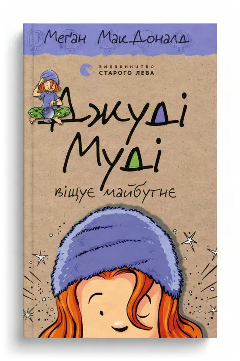 Передня обкладинка книги «Джуді Муді віщує майбутнє. Книжка 4» — Меґан МакДоналд, українське видання