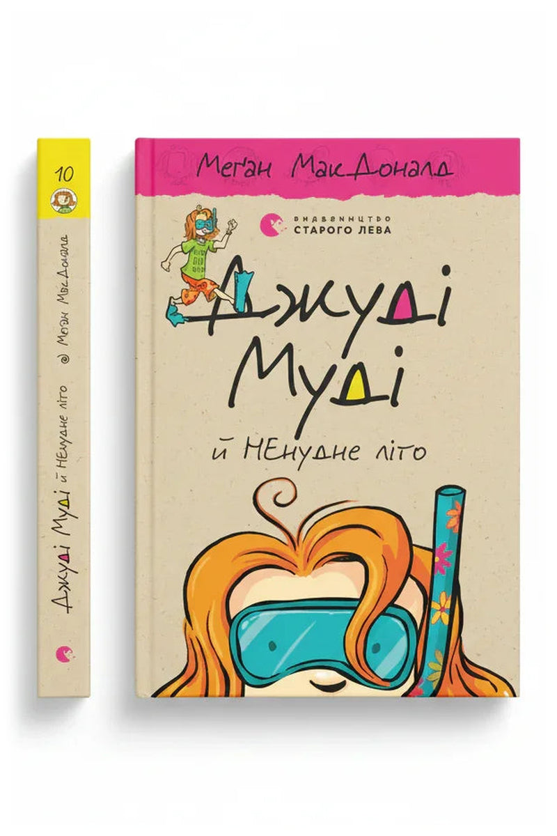 Передня обкладинка книги «Джуді Муді й НЕнудне літо», українське видання