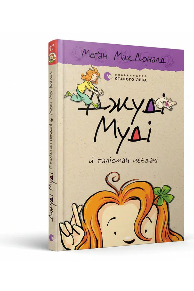 Обкладинка книги «Джуді Муді й талісман невдачі» — Меґан МакДоналд