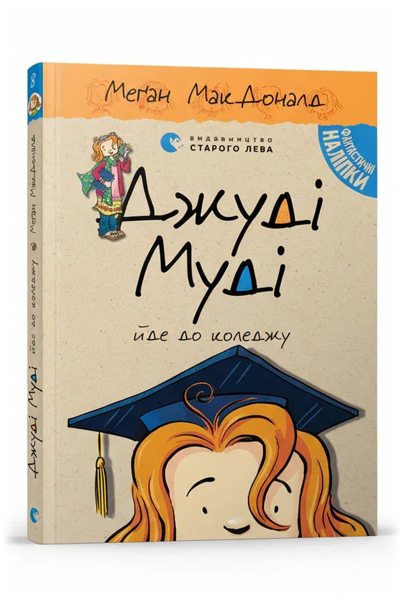 Обкладинка книги «Джуді Муді йде до коледжу» — Меґан МакДоналд