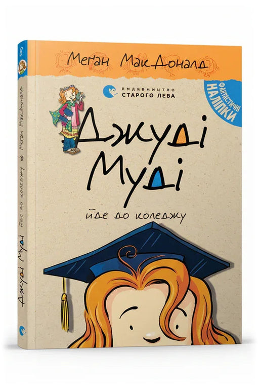Обкладинка книги «Джуді Муді йде до коледжу» — Меґан МакДоналд