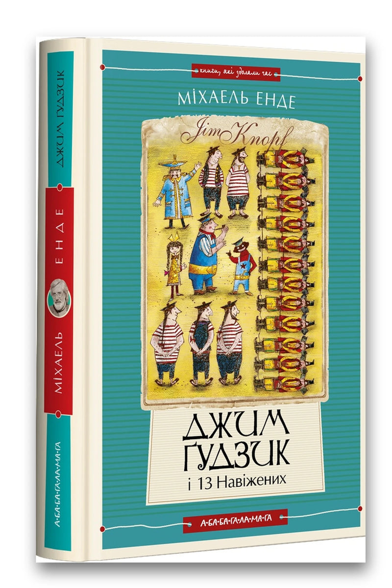 Обкладинка книги «Джим Ґудзик і 13 навіжених. Книга 2» — Міхаель Енде