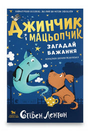 Обкладинка книги «Джинчик і Мацьопчик. Загадай бажання» — Стівен Лентон