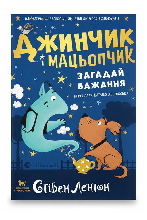 Обкладинка книги «Джинчик і Мацьопчик. Загадай бажання» — Стівен Лентон