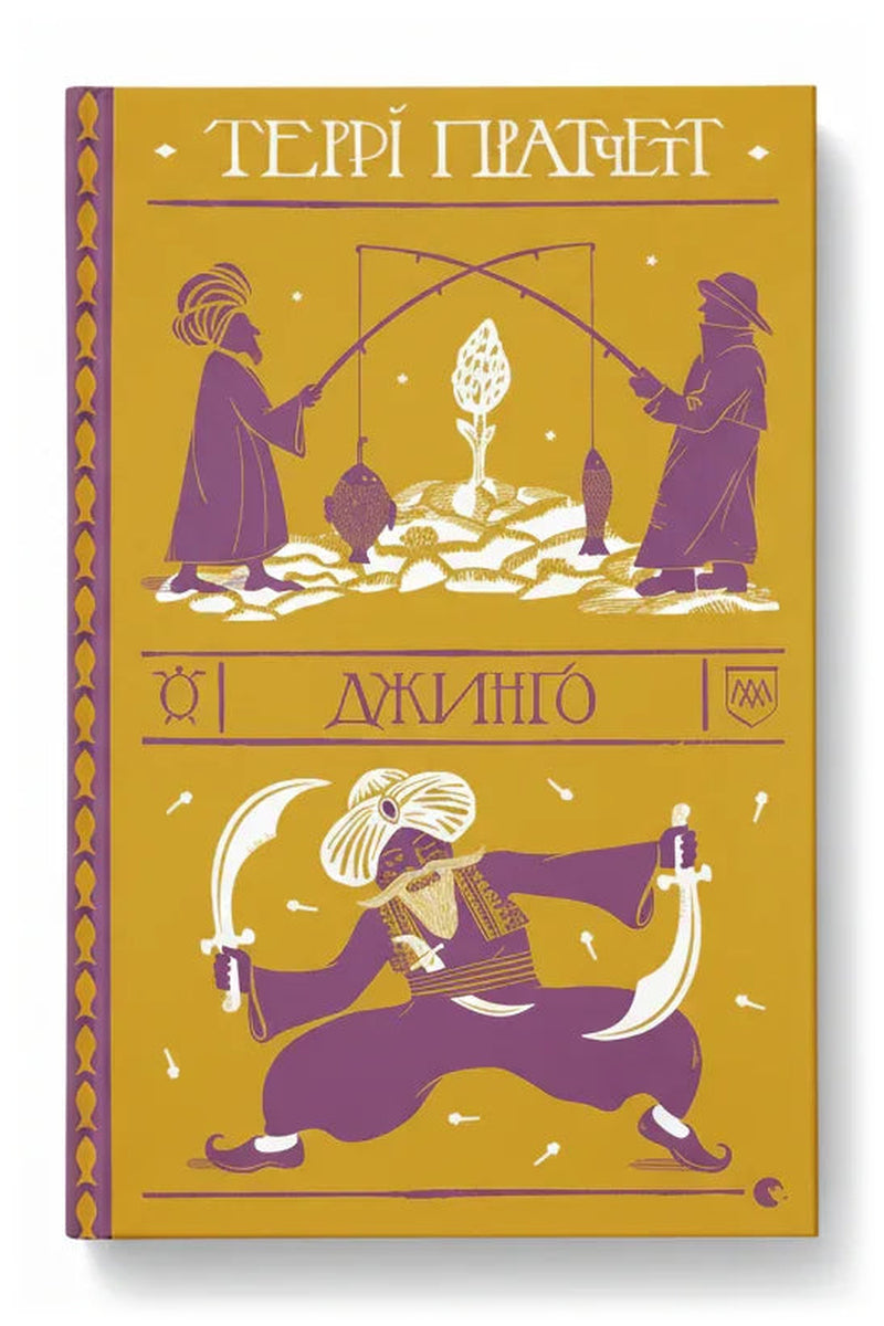 Передня обкладинка книги «Джинґо» — Террі Пратчетт, українське видання