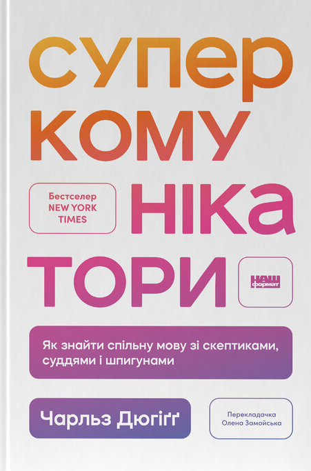 Суперкомунікатори. Як знайти спільну мову зі скептиками, суддями і шпигунами