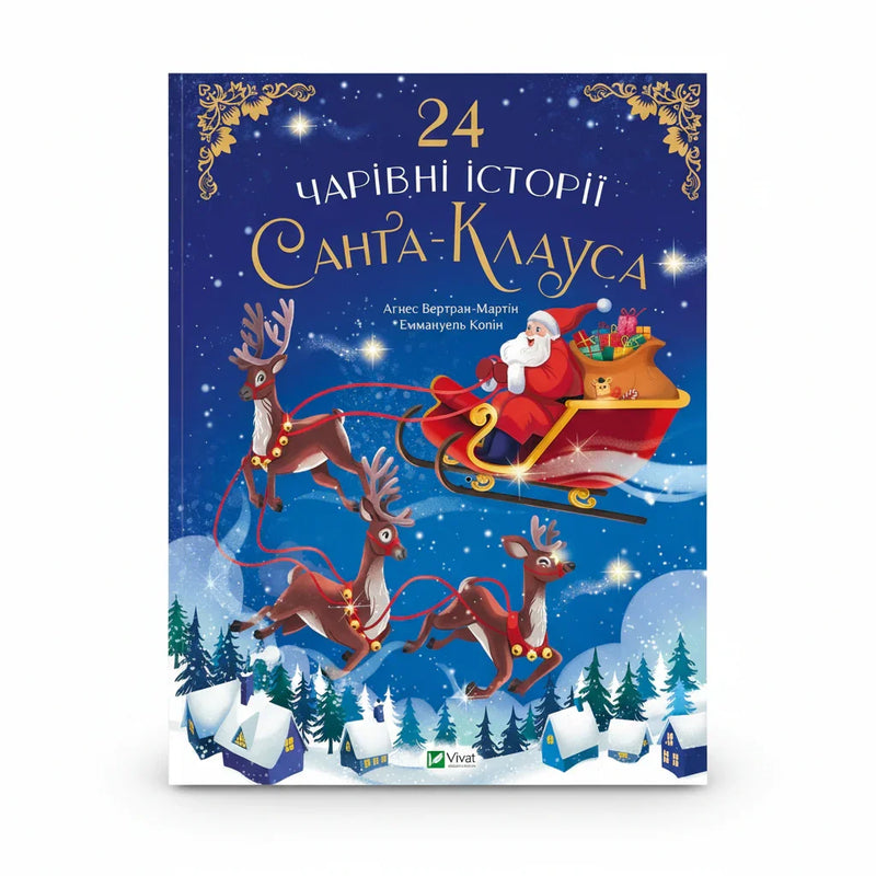 24 чарівні історії Санта Клауса