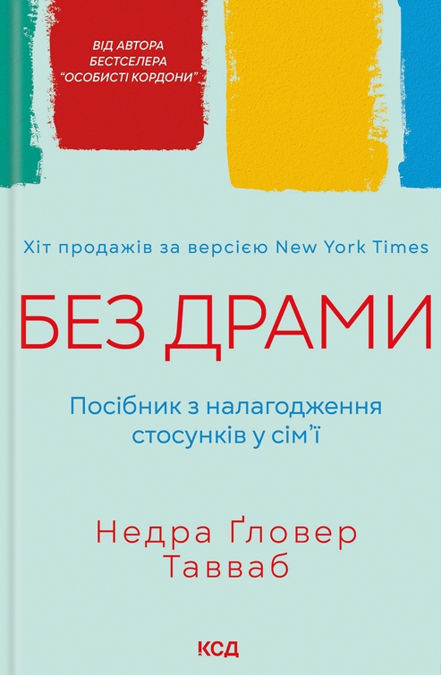 Без драми. Посібник з накладання стосунків у сім'ї