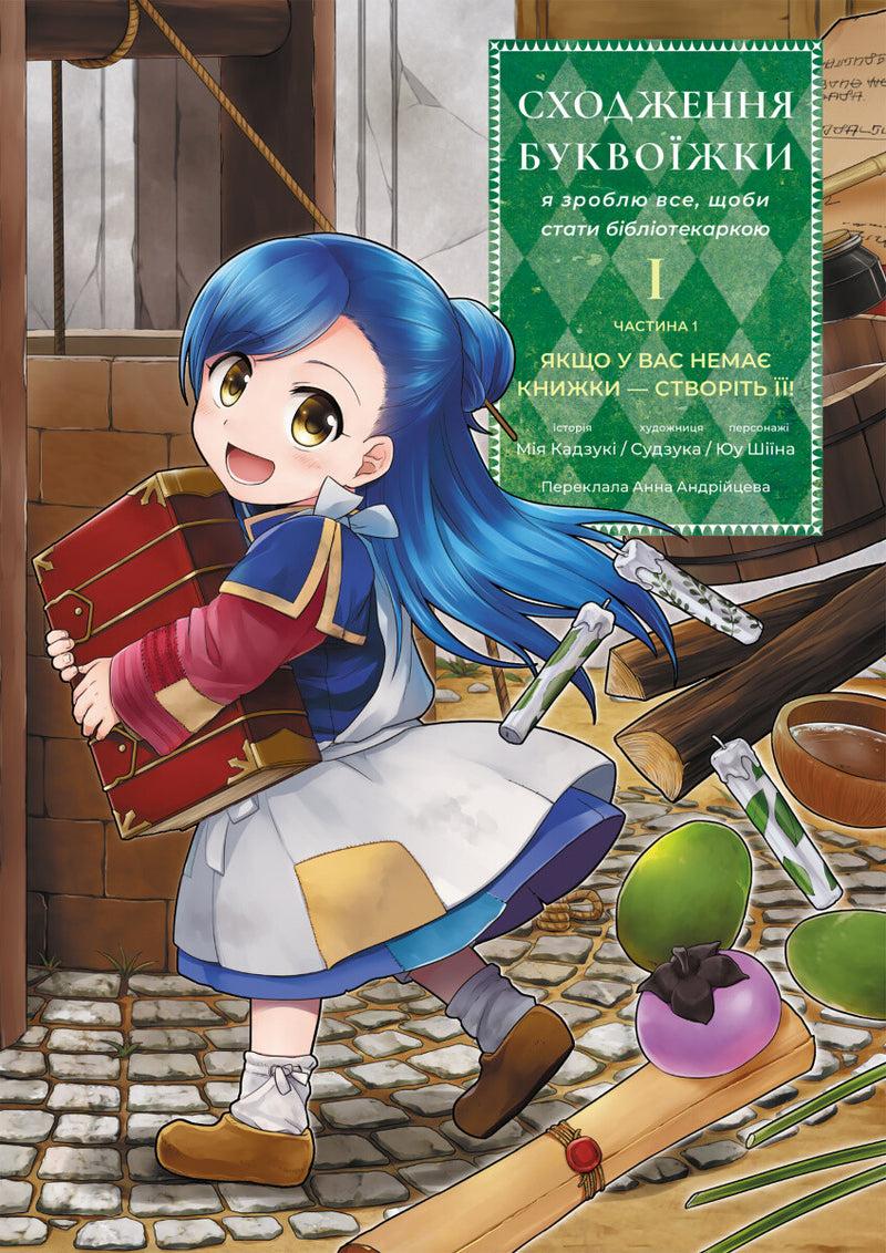 Сходження буквоїжки. Я зроблю все, щоб стати бібліотекаркою. Частина 1. Том 1