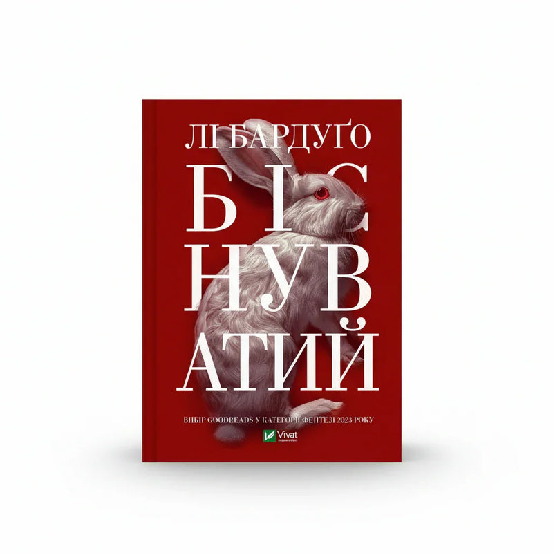 Біснуватий
