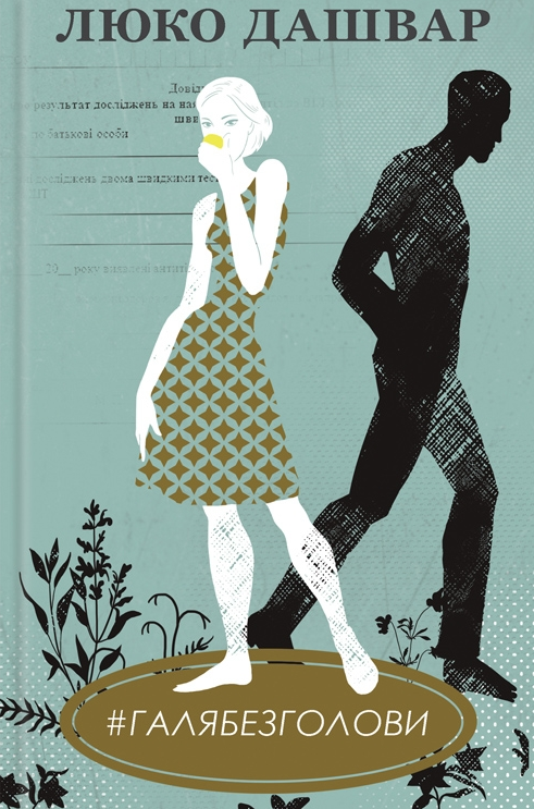 ГАЛЯБЕЗГОЛОВИ