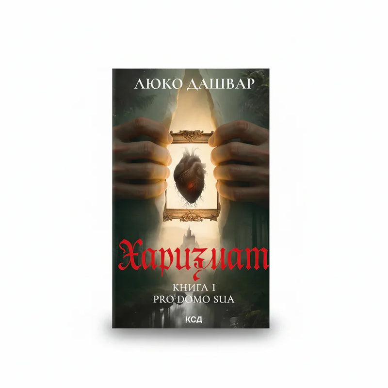 Харизмат. Pro domo sua. Книга 1