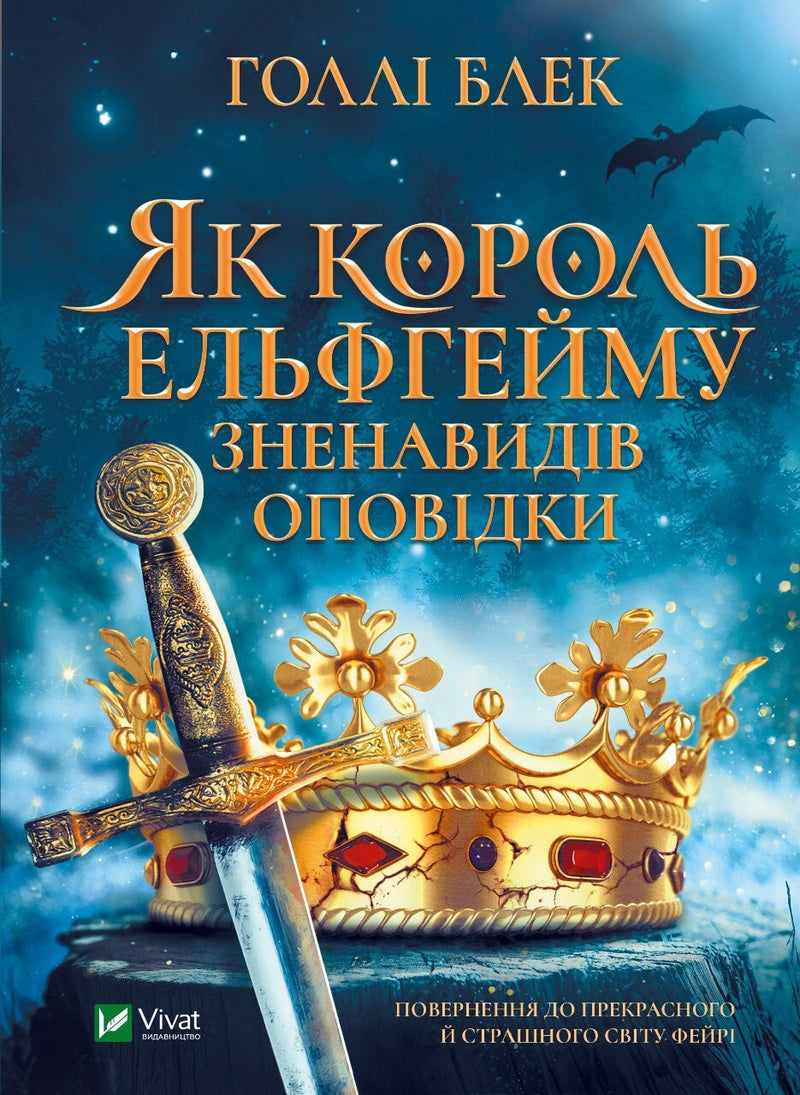Обкладинка книги Як король Ельфгейму зненавидів оповідки Голлі Блек