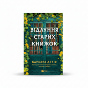 Обкладинка книги «Відлуння старих книжок» — Барбара Девіс. BookCafe Вроцлав.
