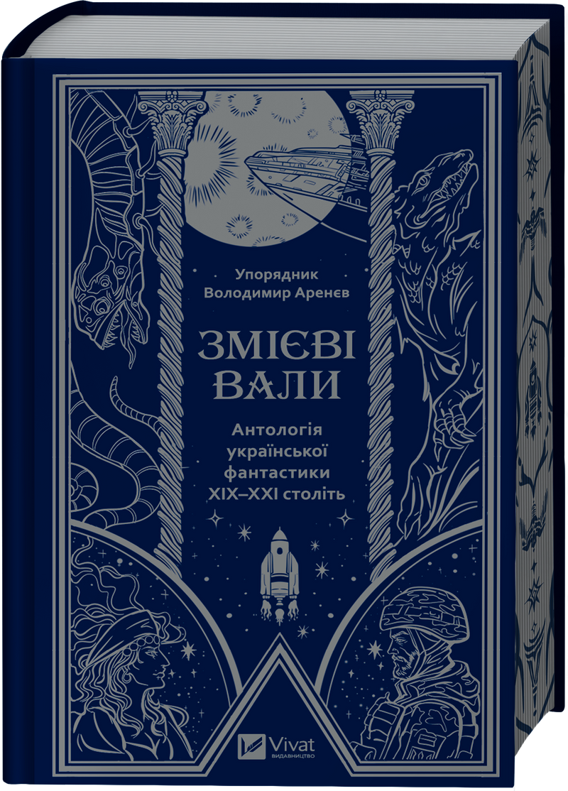 Змієві вали. Антологія української фантастики ХІХ-ХХІ століть