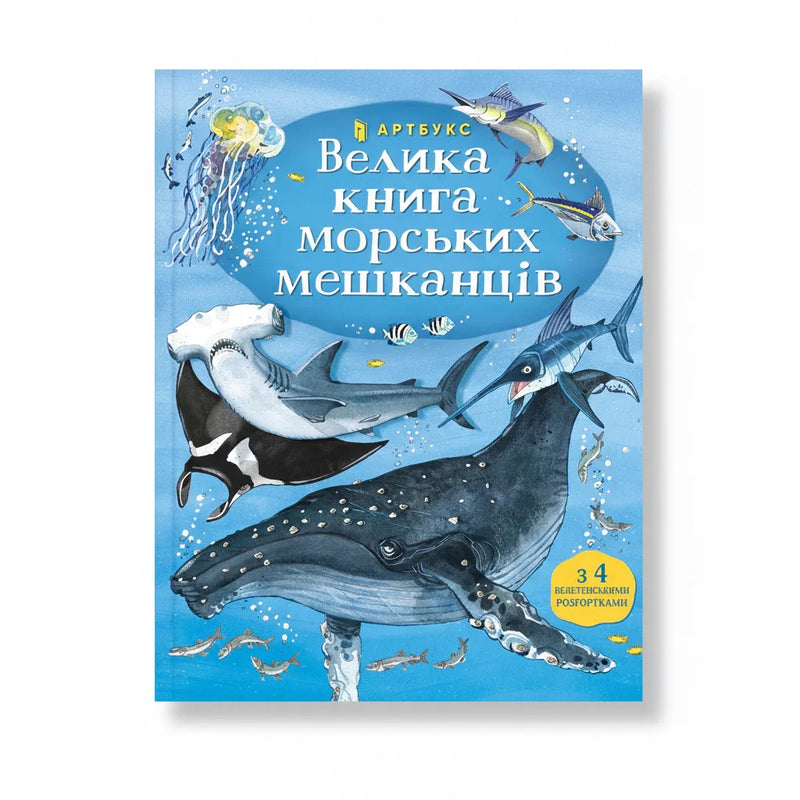 Велика книга морських мешканців