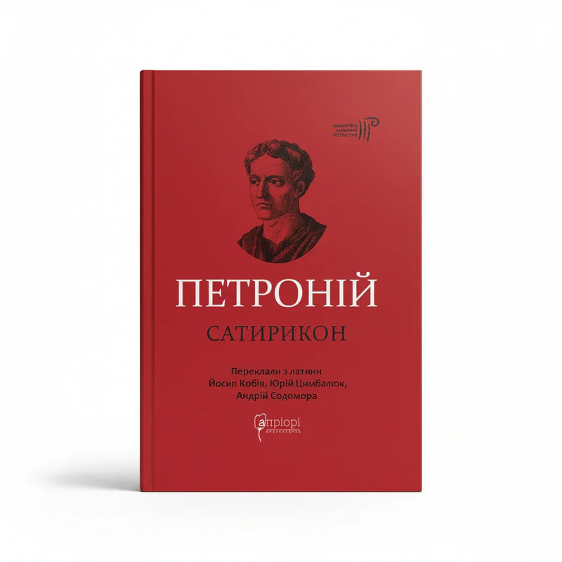 Сатирикон