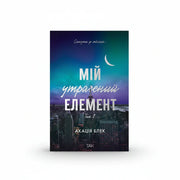 Обкладинка книги Мій утрачений елемент. Том 2 - Акація Блек. BookCafe Вроцлав.