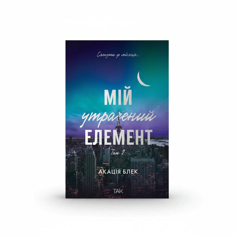 Обкладинка книги Мій утрачений елемент. Том 2 - Акація Блек. BookCafe Вроцлав.