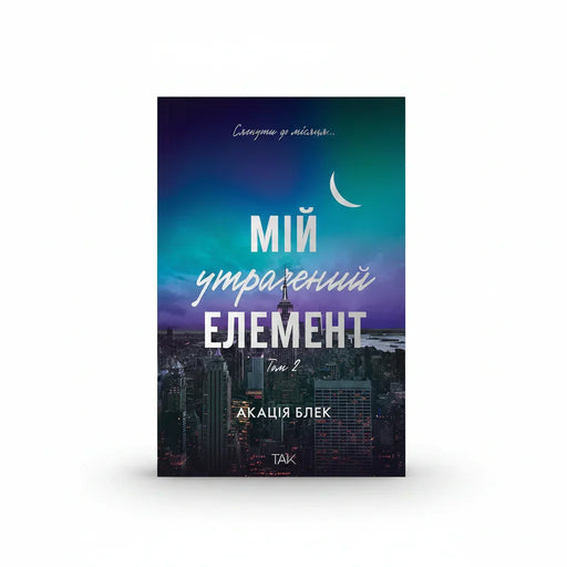 Обкладинка книги Мій утрачений елемент. Том 2 - Акація Блек. BookCafe Вроцлав.