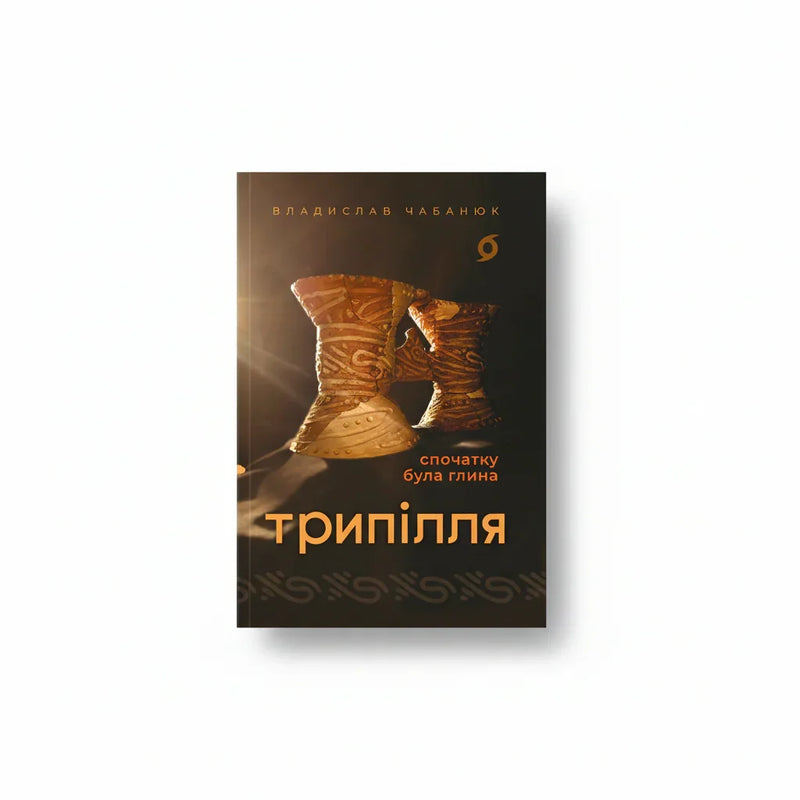 Обкладинка книги Трипілля. Спочатку була глина - Владислав Чабанюк. BookCafe Вроцлав.