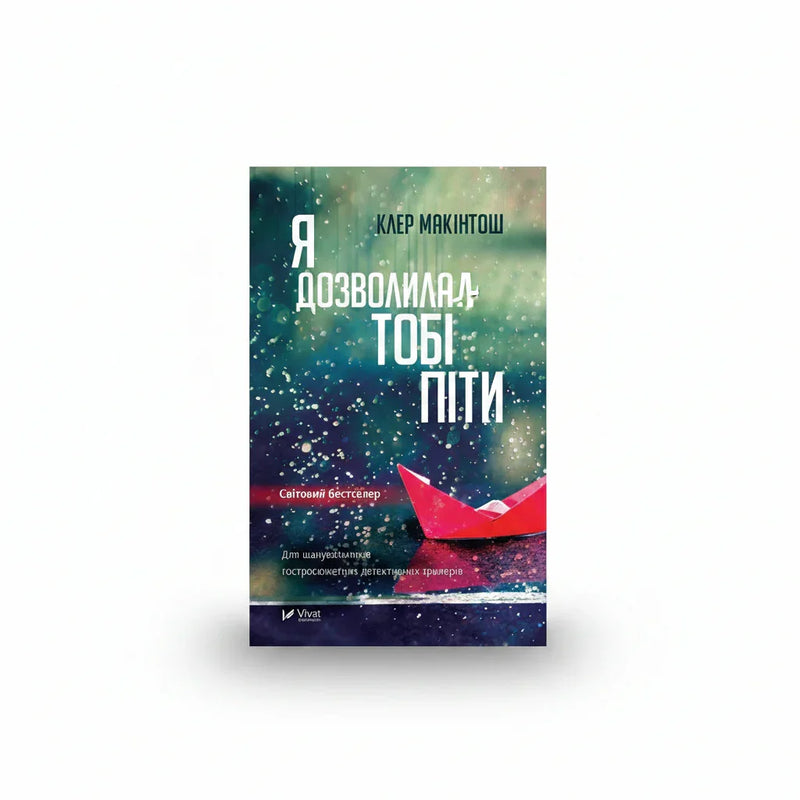 Обкладинка книги Я дозволила тобі піти - Клер Макінтош. BookCafe Вроцлав.