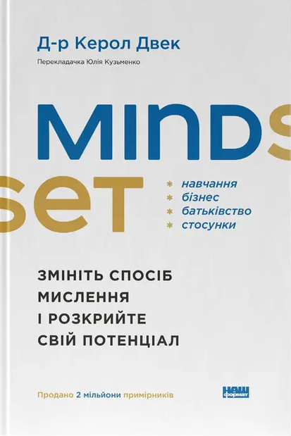 Mindset. Змініть спосіб мислення і розкрийте свій потенціал