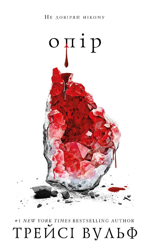 Жага. Книга 2: Опір