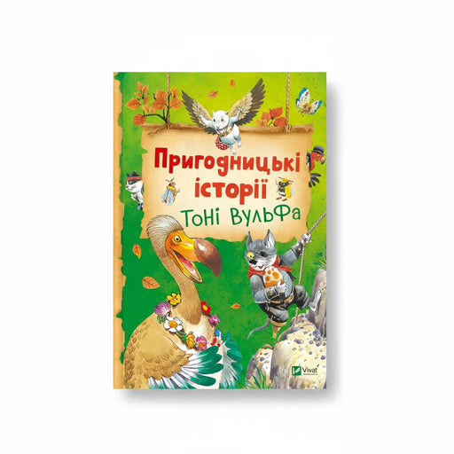Обкладинка дитячої книжки Пригодницькі історії Тоні Вульфа. BookCafe