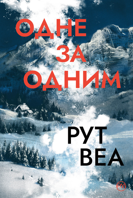 Одне за одним