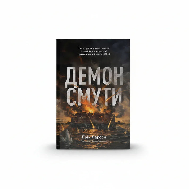 Демон смути. Сага про гординю, розпач і героїзм напередодні Громадянської війни у США