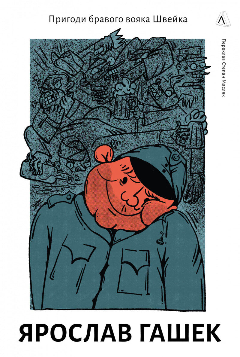 Пригоди бравого вояка Швейка