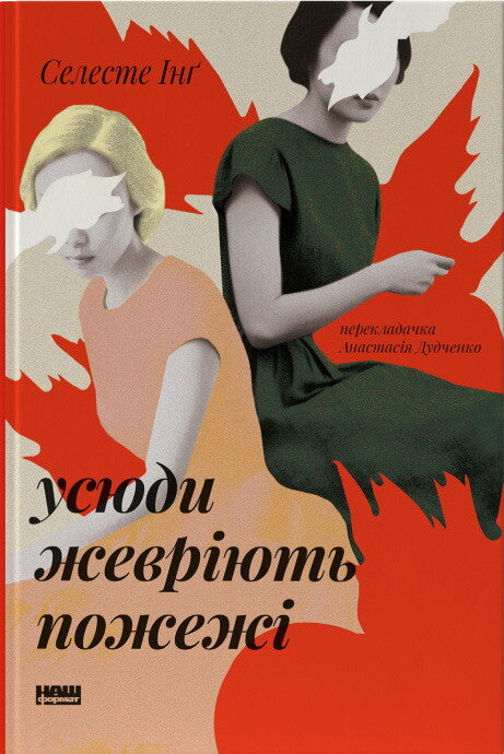 Усюди жевріють пожежі