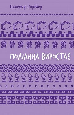 Поліанна виростає