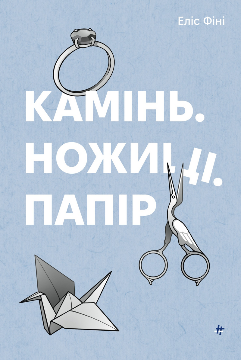 Камінь. Ножиці. Папір