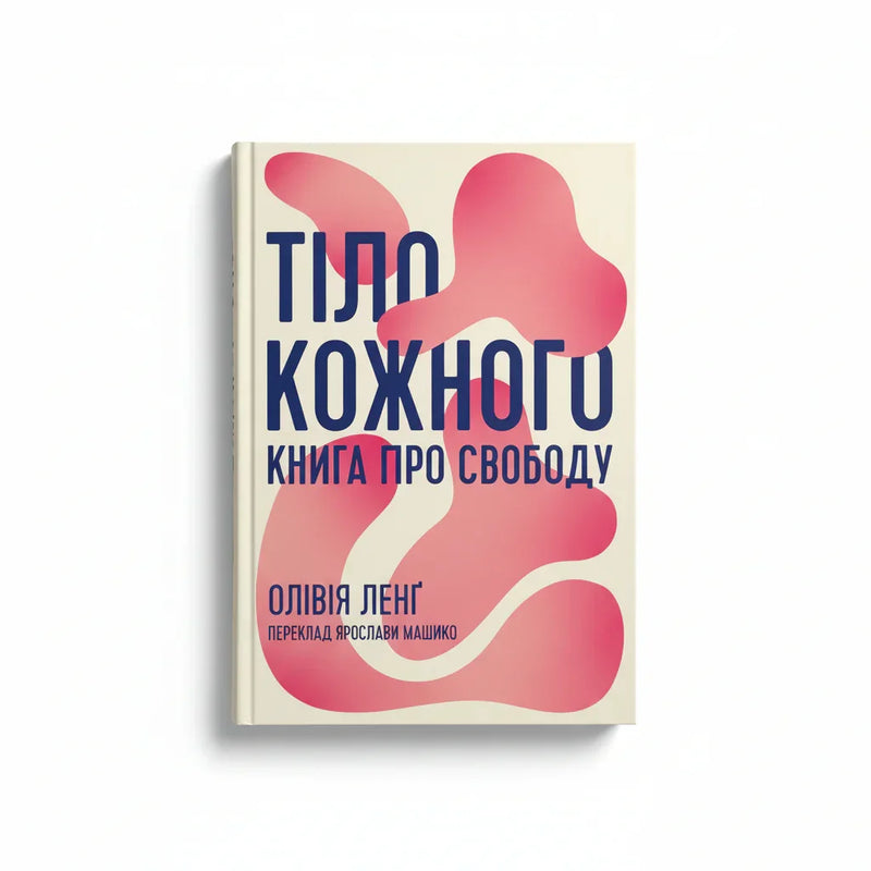 Тіло кожного. Книга про свободу