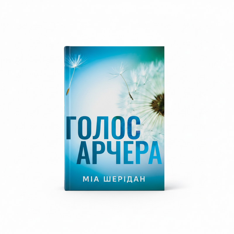 Голос Арчера. Там, де любов зустрічається з долею. Книга 1
