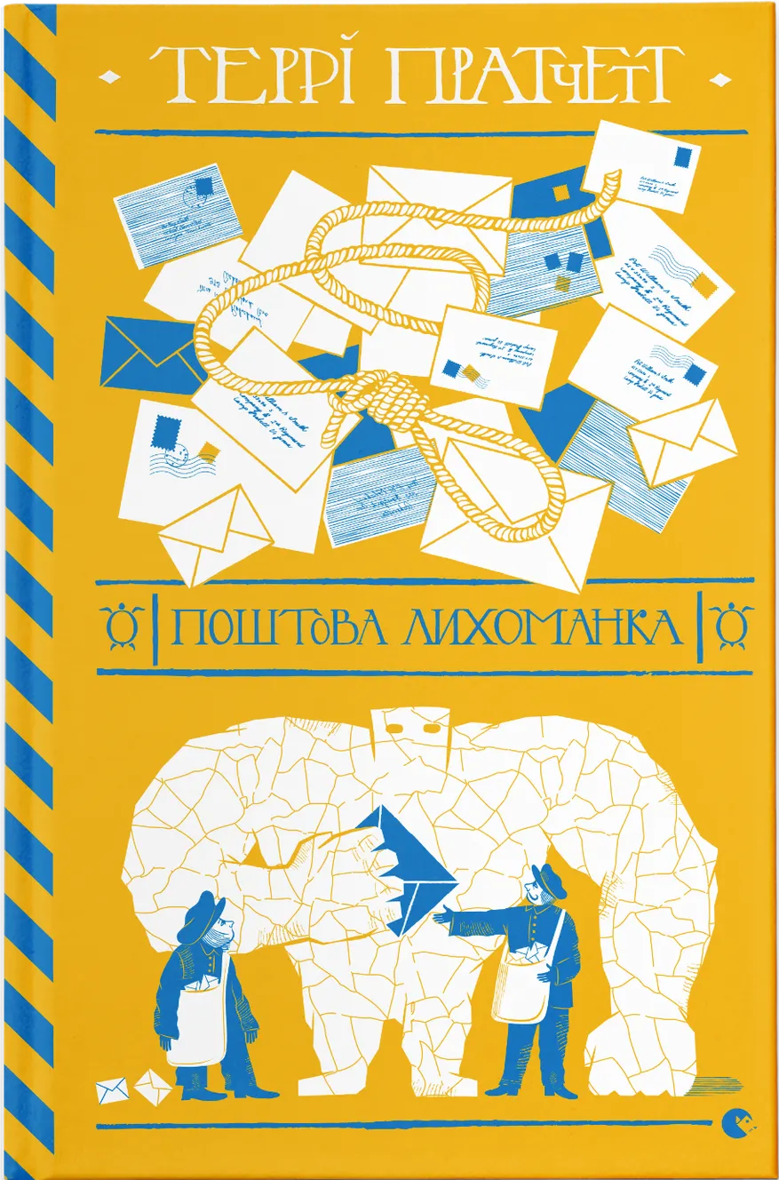 Поштова лихоманка