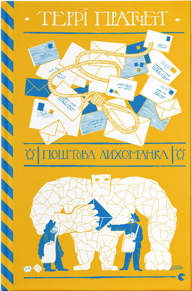 Поштова лихоманка