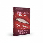Обкладинка книги Ритуаль - Хлої Елізабет Вілсон. BookCafe Вроцлав.