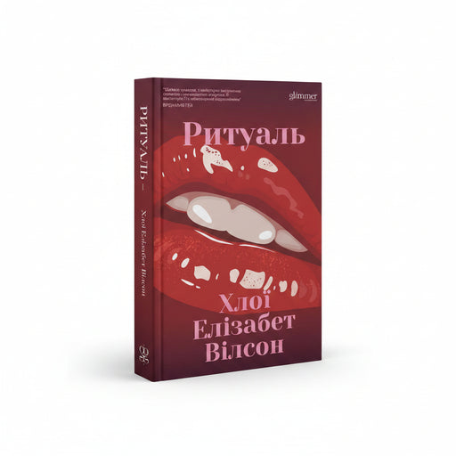 Обкладинка книги Ритуаль - Хлої Елізабет Вілсон. BookCafe Вроцлав.