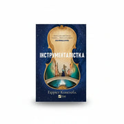 Обкладинка книги Інструменталістка - Гаррієт Констебл. BookCafe Вроцлав.