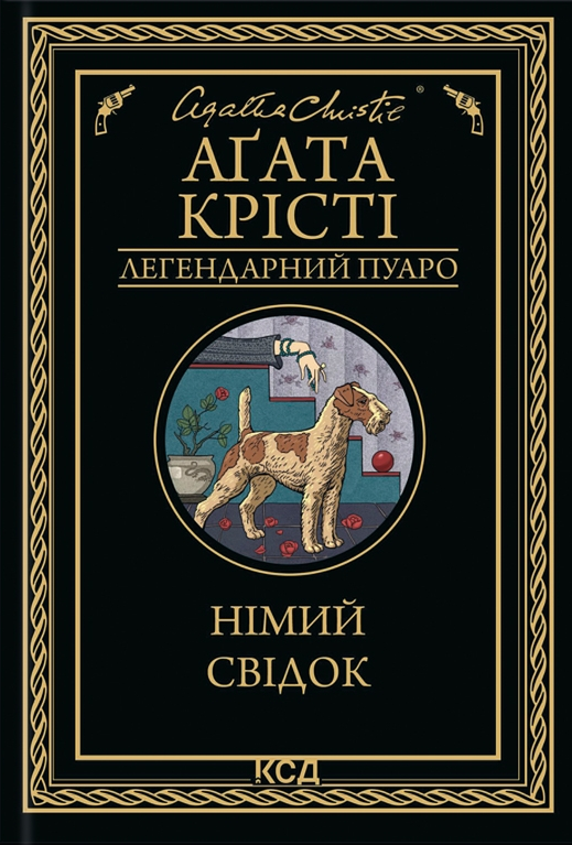 Німий свідок