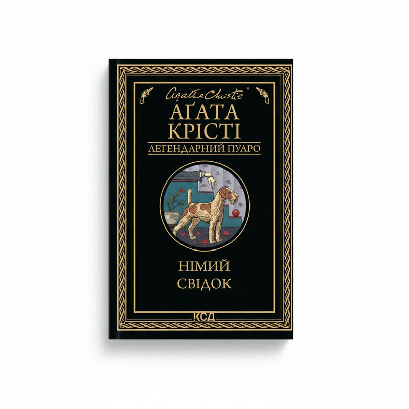 Німий свідок
