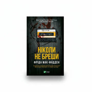 Обкладинка книги «Ніколи не бреши» у комплекті «Гостросюжетні трилери Фріди Мак-Фадден. Колекція 2»