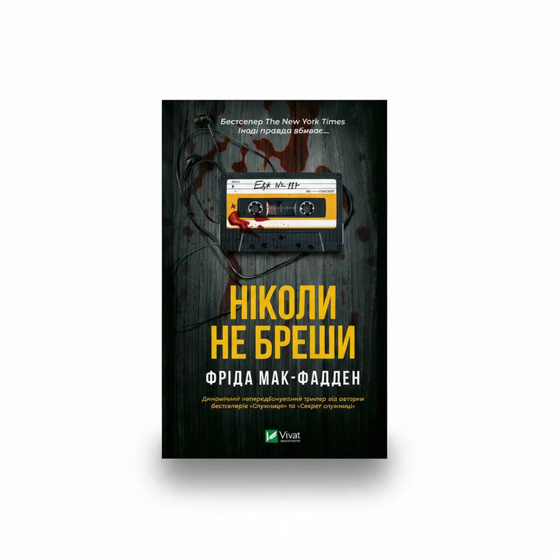 Обкладинка книги «Ніколи не бреши» у комплекті «Гостросюжетні трилери Фріди Мак-Фадден. Колекція 2»