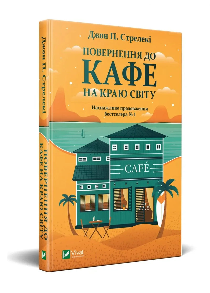 Трилогія "Кафе на краю світу"