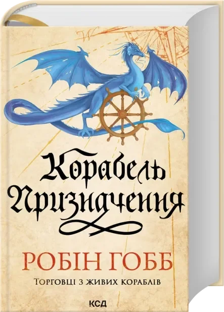 Серія "Торговці з живих кораблів" Робін Гобб