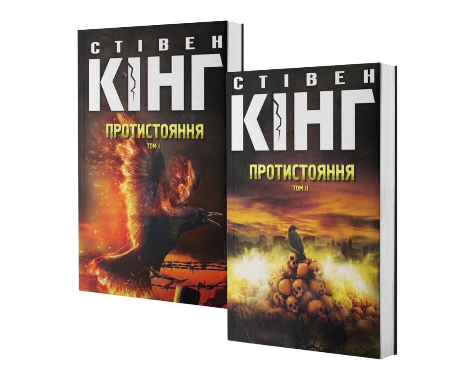 Протистояння (2 тома)