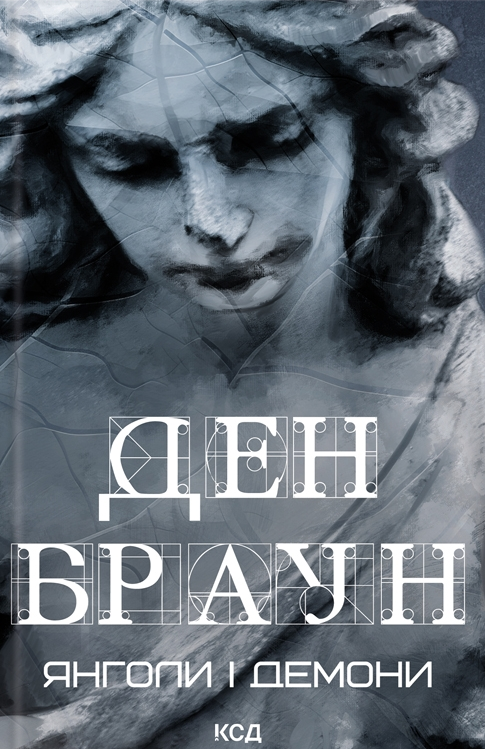 Янголі та демони